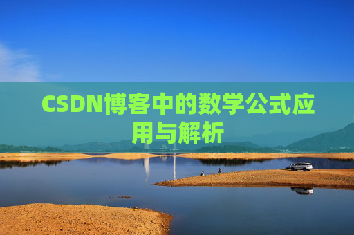 CSDN博客中的数学公式应用与解析