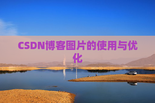 CSDN博客图片的使用与优化